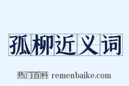 孤柳近义词是什么意思的图片